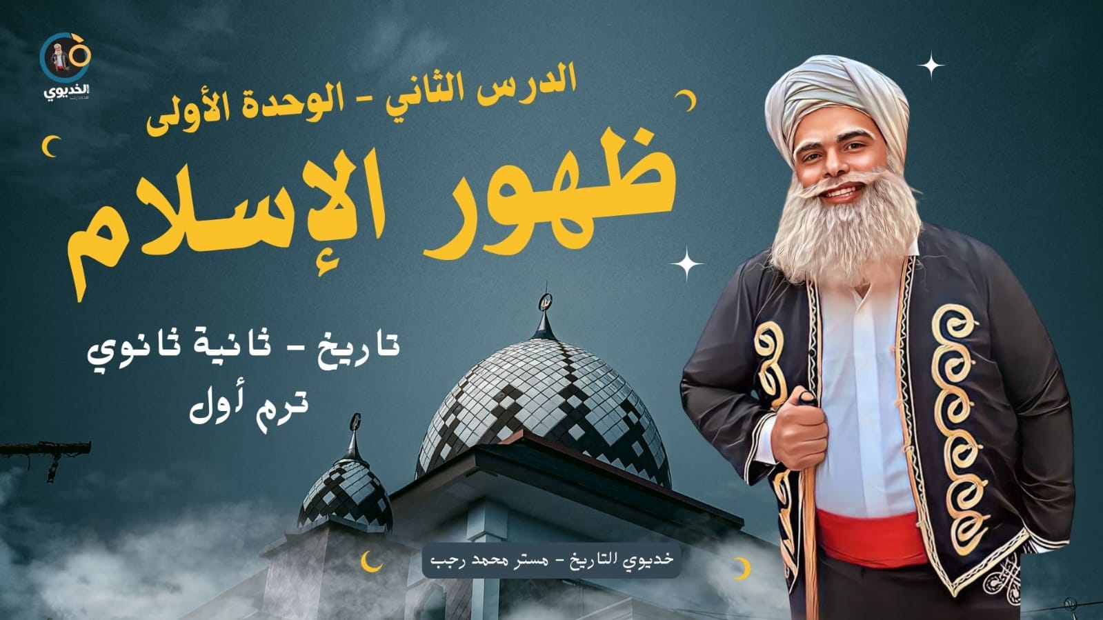 تاريخ - ثانية ثانوي - ترم اول - الدرس الثاني - ظهور الإسلام